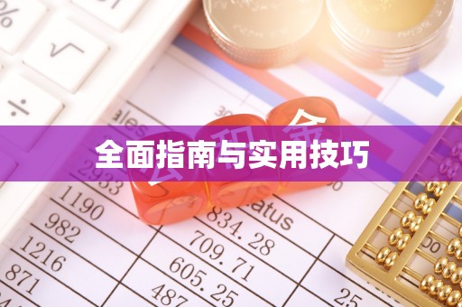 港口全面指南与实用技巧