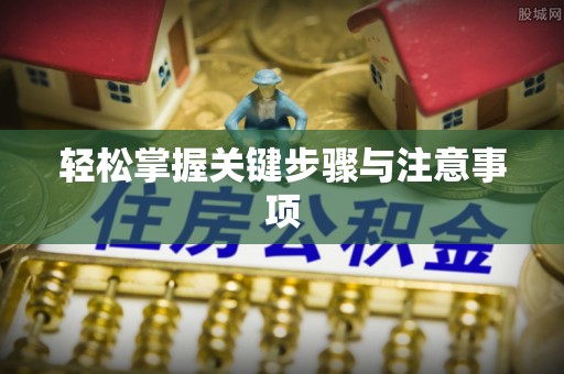 港口轻松掌握关键步骤与注意事项