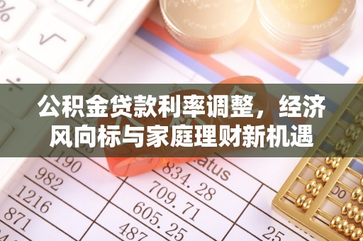 港口公积金贷款利率调整，经济风向标与家庭理财新机遇
