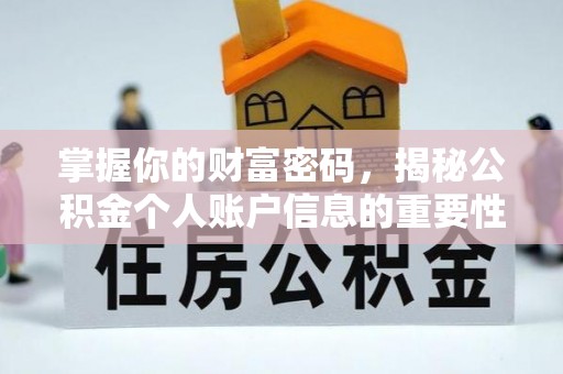 港口掌握你的财富密码，揭秘公积金个人账户信息的重要性