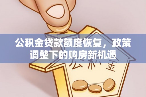港口公积金贷款额度恢复，政策调整下的购房新机遇