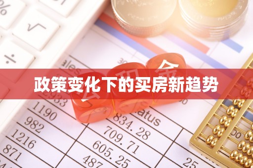 港口政策变化下的买房新趋势