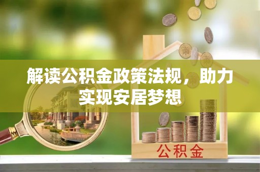 港口解读公积金政策法规，助力实现安居梦想
