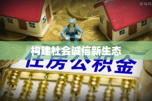 港口构建社会诚信新生态