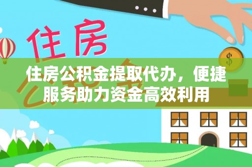 港口住房公积金提取代办，便捷服务助力资金高效利用