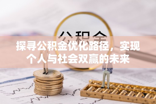 港口探寻公积金优化路径，实现个人与社会双赢的未来