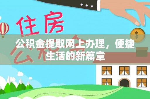 港口公积金提取网上办理，便捷生活的新篇章