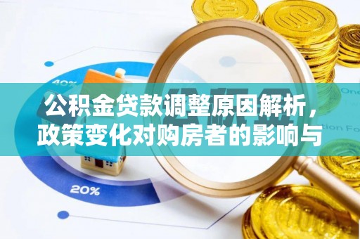 港口公积金贷款调整原因解析，政策变化对购房者的影响与应对