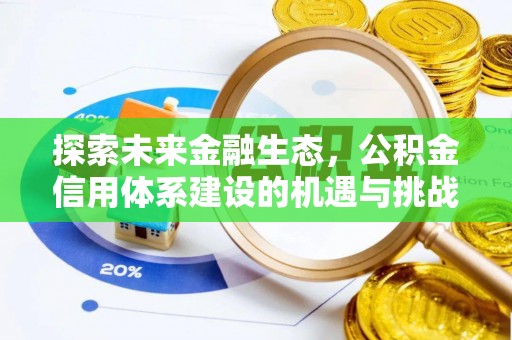 港口探索未来金融生态，公积金信用体系建设的机遇与挑战