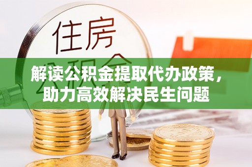港口解读公积金提取代办政策，助力高效解决民生问题
