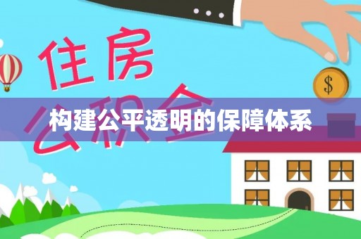 港口构建公平透明的保障体系