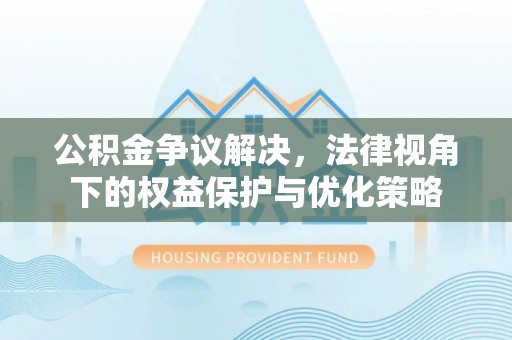 港口公积金争议解决，法律视角下的权益保护与优化策略