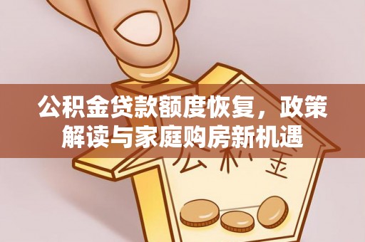 港口公积金贷款额度恢复，政策解读与家庭购房新机遇