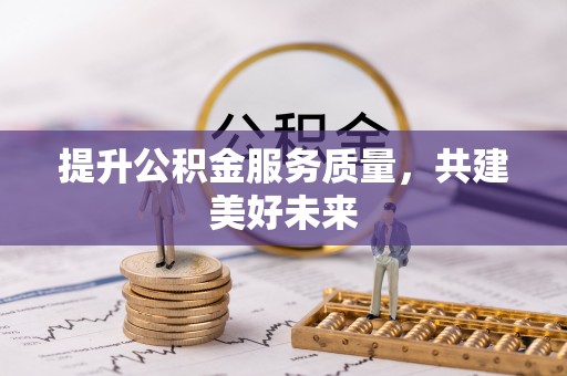 港口提升公积金服务质量，共建美好未来