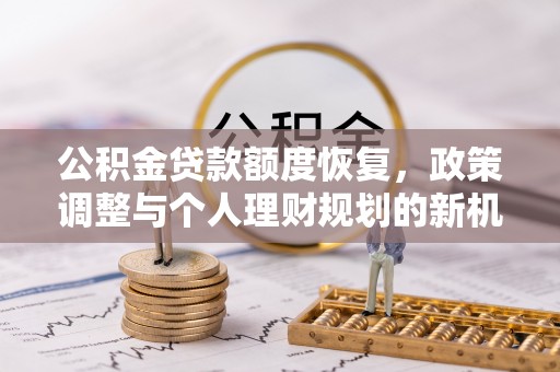 港口公积金贷款额度恢复，政策调整与个人理财规划的新机遇
