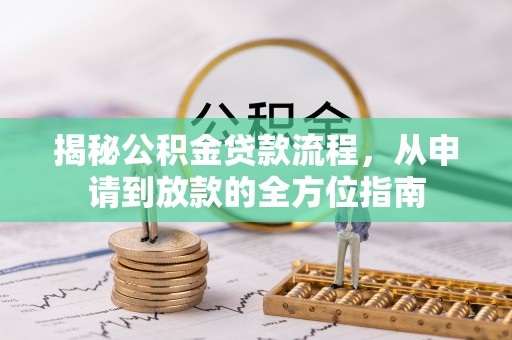 港口揭秘公积金贷款流程，从申请到放款的全方位指南