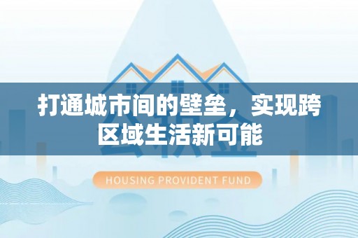 港口打通城市间的壁垒，实现跨区域生活新可能