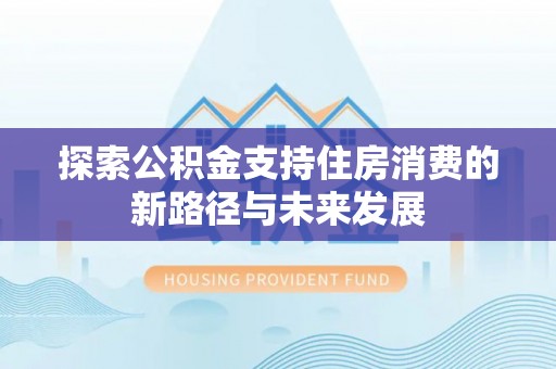 港口探索公积金支持住房消费的新路径与未来发展
