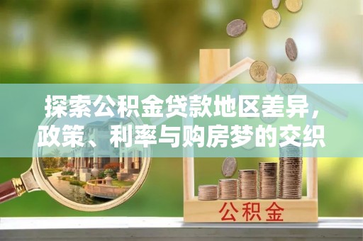 港口探索公积金贷款地区差异，政策、利率与购房梦的交织