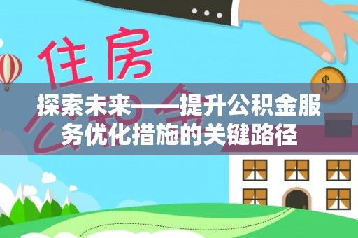 港口探索未来——提升公积金服务优化措施的关键路径