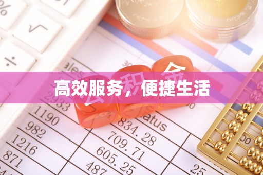 港口高效服务，便捷生活