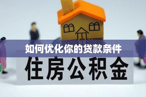 港口如何优化你的贷款条件