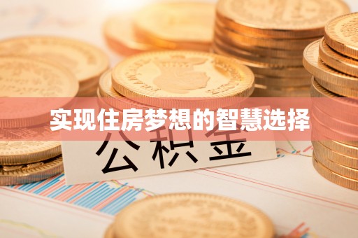 港口实现住房梦想的智慧选择