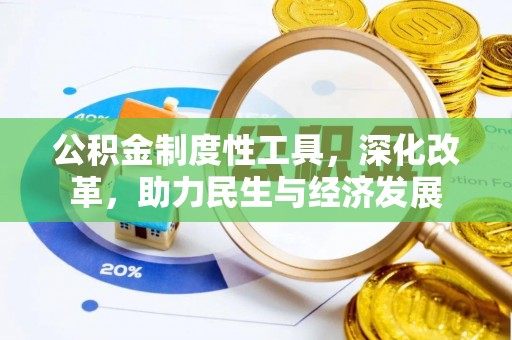 港口公积金制度性工具，深化改革，助力民生与经济发展