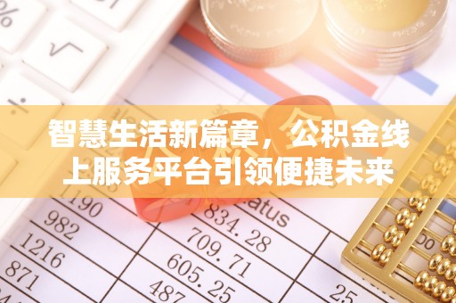 港口智慧生活新篇章，公积金线上服务平台引领便捷未来