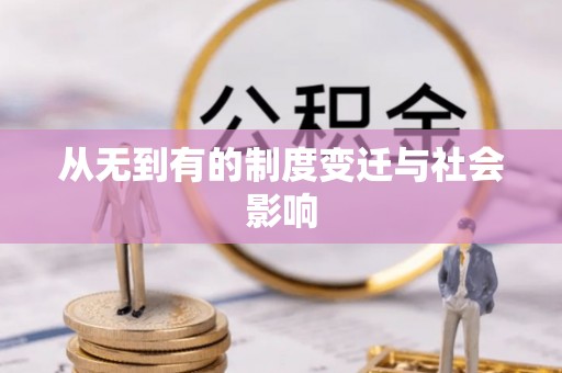 港口从无到有的制度变迁与社会影响