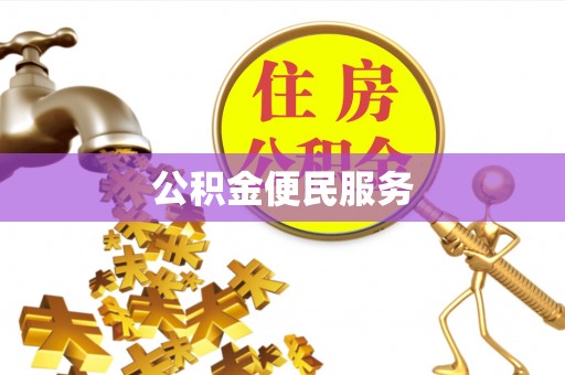 港口公积金便民服务