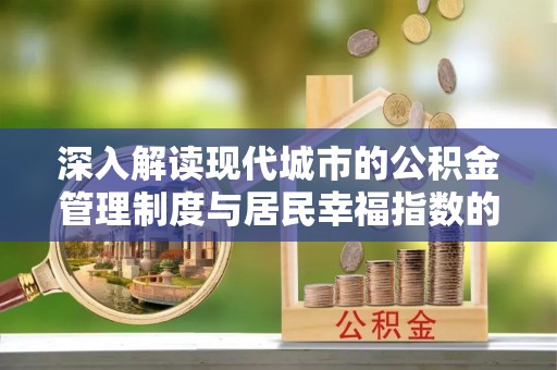 港口深入解读现代城市的公积金管理制度与居民幸福指数的关联