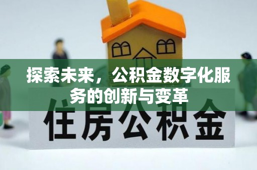 港口探索未来，公积金数字化服务的创新与变革