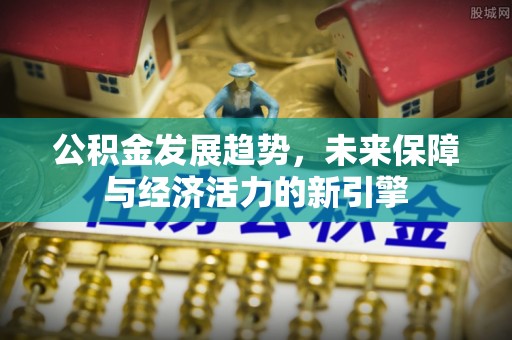 港口公积金发展趋势，未来保障与经济活力的新引擎