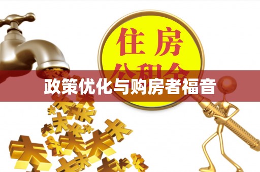 港口政策优化与购房者福音