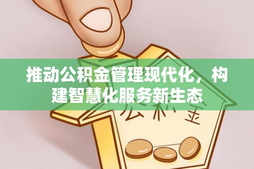 港口推动公积金管理现代化，构建智慧化服务新生态