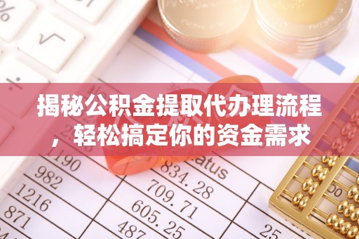 港口揭秘公积金提取代办理流程，轻松搞定你的资金需求