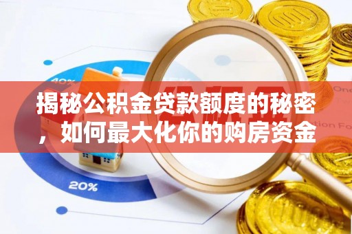 港口揭秘公积金贷款额度的秘密，如何最大化你的购房资金？