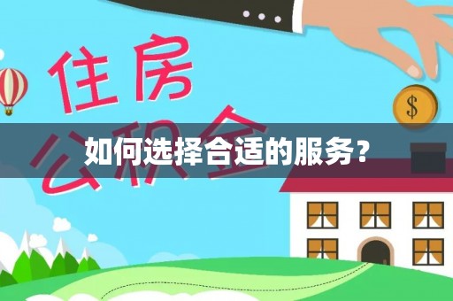 港口如何选择合适的服务？