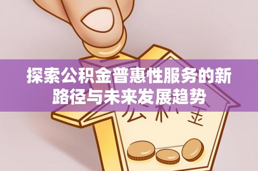 港口探索公积金普惠性服务的新路径与未来发展趋势