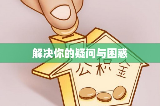 港口解决你的疑问与困惑