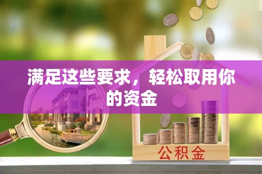 港口满足这些要求，轻松取用你的资金