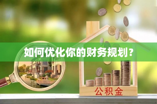 港口如何优化你的财务规划？