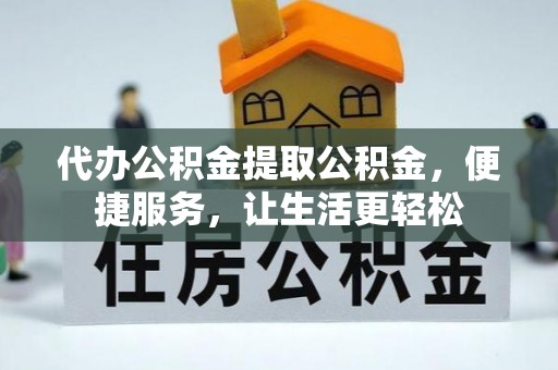 港口代办公积金提取公积金，便捷服务，让生活更轻松