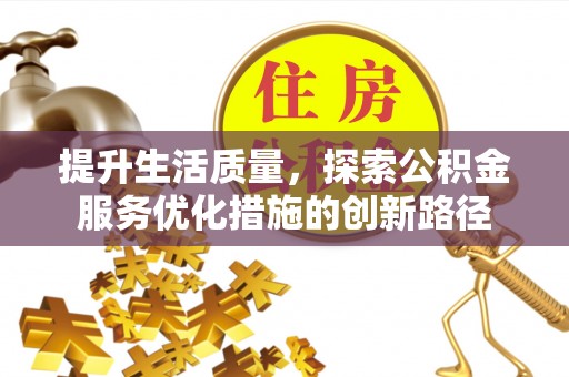 港口提升生活质量，探索公积金服务优化措施的创新路径