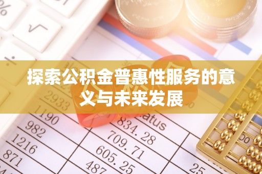 港口探索公积金普惠性服务的意义与未来发展