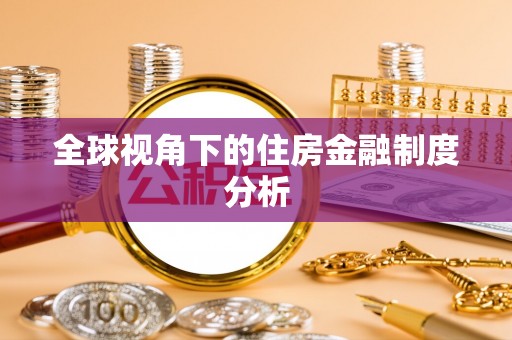 港口全球视角下的住房金融制度分析