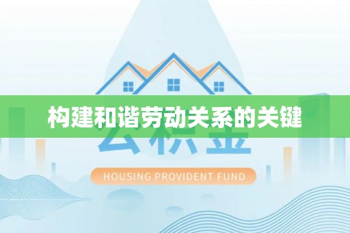 港口构建和谐劳动关系的关键