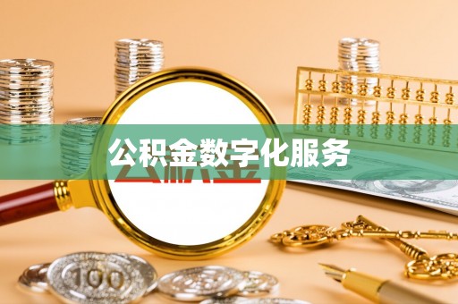 港口公积金数字化服务