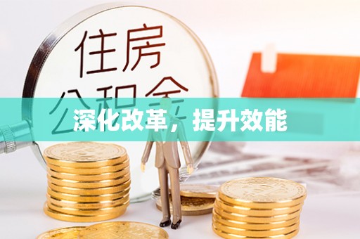 港口深化改革，提升效能